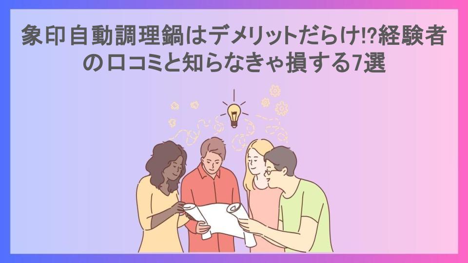 象印自動調理鍋はデメリットだらけ!?経験者の口コミと知らなきゃ損する7選